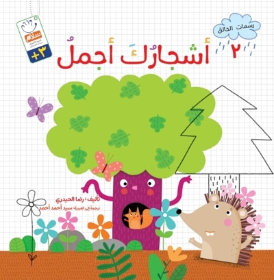 أشجارُک أجمل